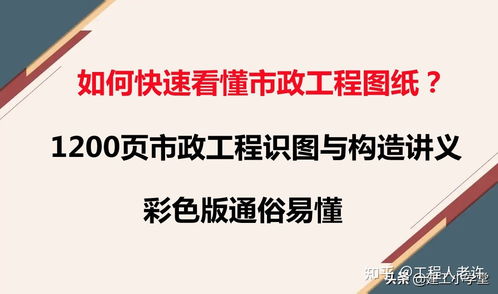 如何快速做好市政工程 1200頁市政工程識圖與構(gòu)造講義,真心實用